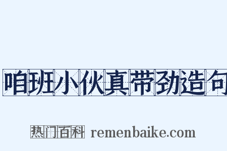 咱班小伙真带劲造句是什么意思的图片